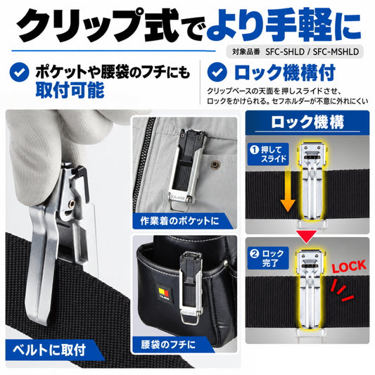 TAJIMA タジマ セフホルダー 胴ベルト用 右ボタン SF-CHLD SFC-CHLD SF-MHLD SFC-MHLD プラグ式 ネジ式 クリップ式 樹脂 金属