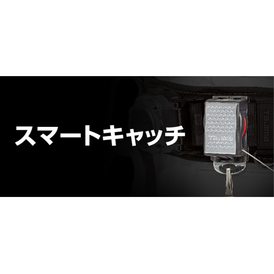 タジマ 安全ロープ 【スマートキャッチ】