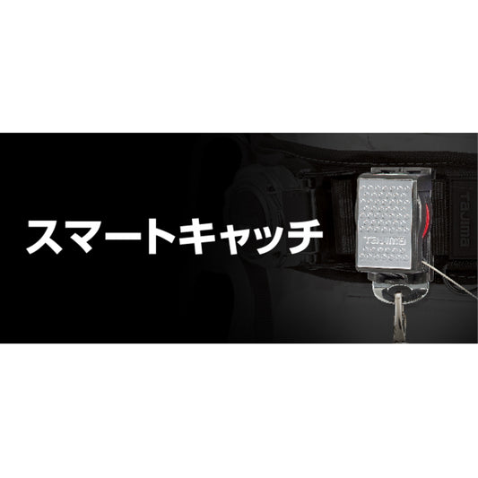 タジマ 安全ロープ 【スマートキャッチ】