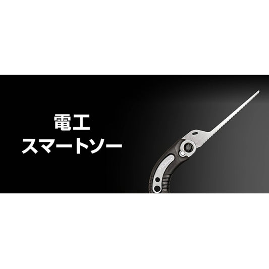 タジマ 電設工具 【電工スマートソー】