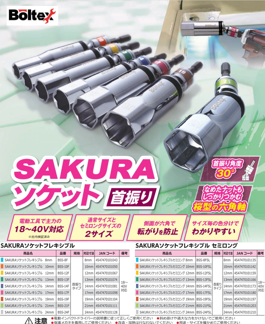 ボルテックス サクラソケット フレキシブル  8mm～24mm 通常サイズ BSS-F / セミロング BSS-FSL