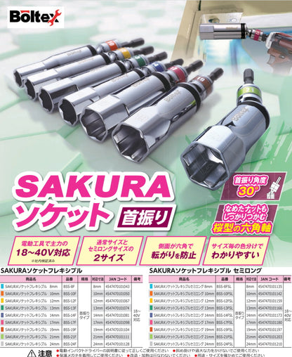 ボルテックス サクラソケット フレキシブル  8mm～24mm 通常サイズ BSS-F / セミロング BSS-FSL