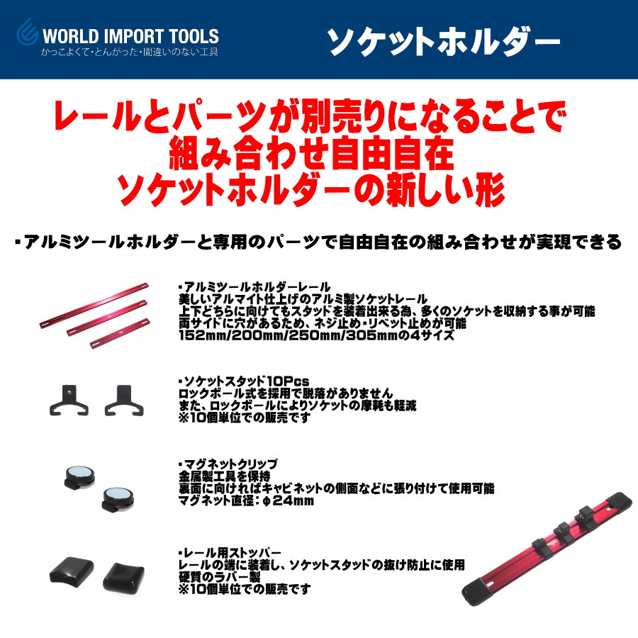 WIT アルミツールホルダーレール