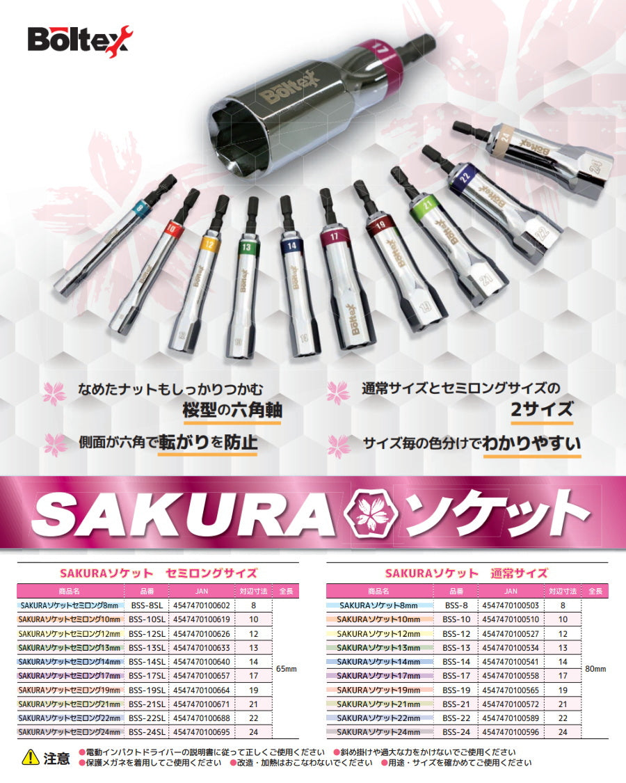 ボルテックス サクラソケット  8mm～24mm 通常サイズ BSS / セミロング BSS-SL