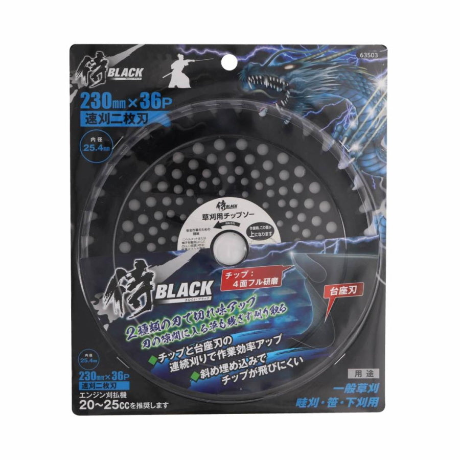 侍BLACK 草刈りチップソー