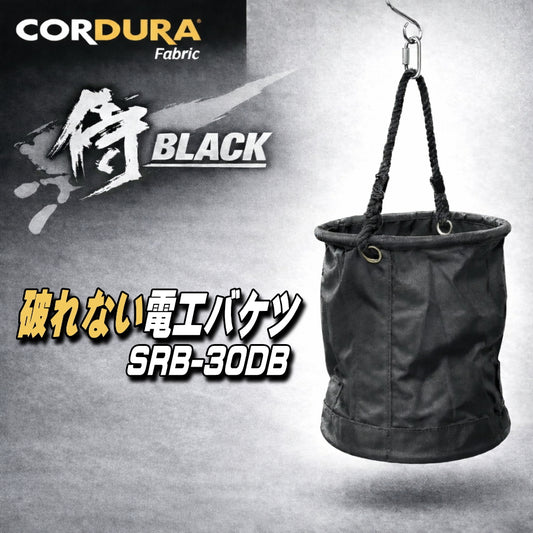 高儀 侍BLACK 電工バケツ SRB-30DB 単管フック付き Φ300×H330 CORDURA 610D 荷揚げ 工具収納