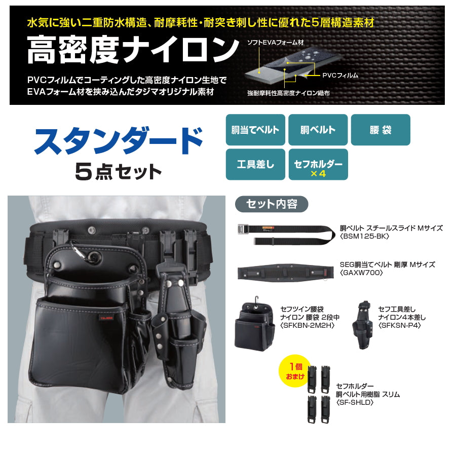 【10月発売予約品】TAJIMA タジマ セフシステムスタートセット セフホルダー 腰袋 胴ベルト セット