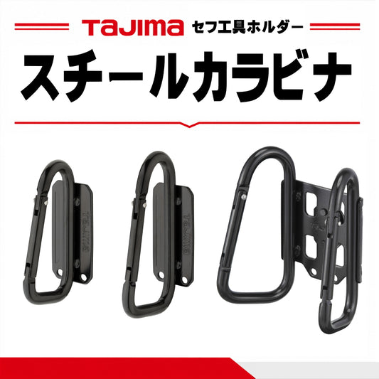 タジマ TAJIMA セフ工具ホルダー スチールカラビナ 6タイプ SFSKHI-CL SFSKHI-CS SFSKHI-CLF SFSKHI-CSF SFKHI-CLW SFKHI-CSW