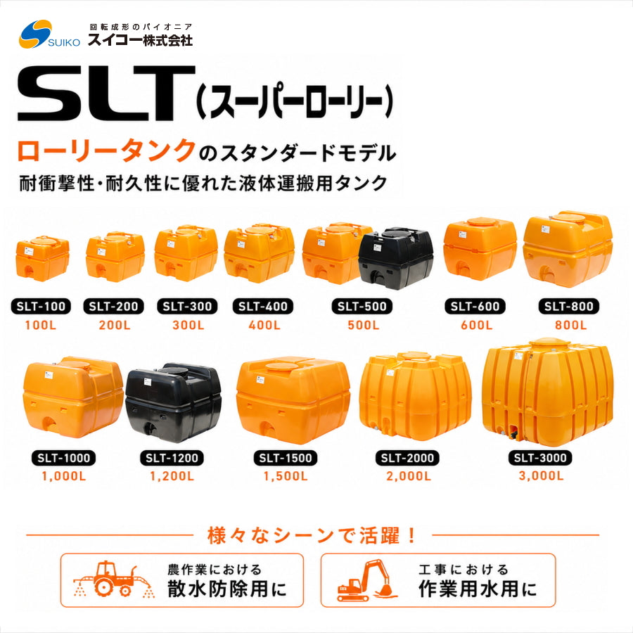 スイコー SLT スーパーローリー ローリータンク 100L 200L 300L 400L 500L 600L 800L 1000L 1200L 1500L 2000L 3000L 液体運搬用タンク 農業 散水 防除 工事 作業用水