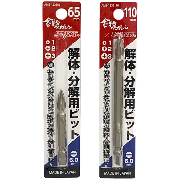 金物マガジン×SUNFLAG 解体・分解用ビット AMB-123665 AMB-1236110 4サイズ対応（+1 +2 +3 -6）電動ドライバー・インパクト対応 分解作業用ビット