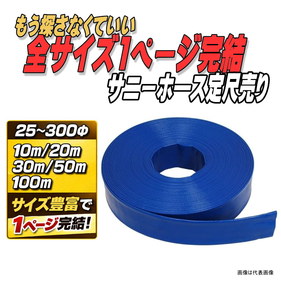 サニーホースカンパニー サニーホース 定尺販売 25〜300φ 排水ホース 散水ホース 農業用ホース 災害時緊急排水 大口径ホース