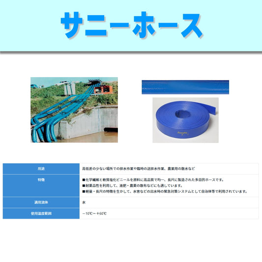 サニーホースカンパニー サニーホース 定尺販売 25〜300φ 排水ホース 散水ホース 農業用ホース 災害時緊急排水 大口径ホース