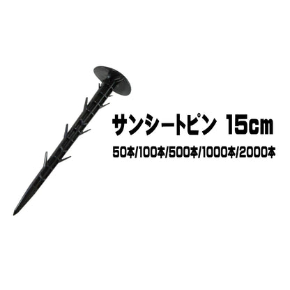 シンセイ　防草シート用 押さえ杭 サンシートピン