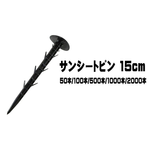 シンセイ　防草シート用 押さえ杭 サンシートピン