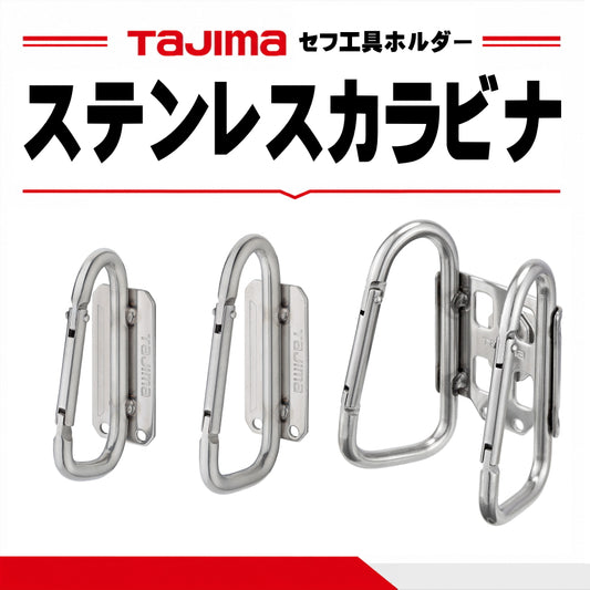 タジマ TAJIMA セフ工具ホルダー ステンカラビナ 6タイプ SFSKHS-CL SFSKHS-CS SFSKHS-CLF SFSKHS-CSF SFKHS-CLW SFKHS-CSW