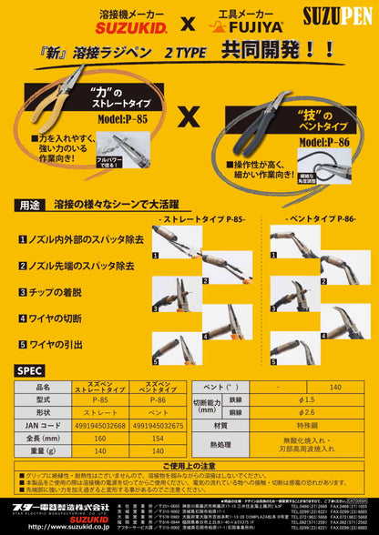 SUZUKID スズキッド フジ矢 FUJIYA 溶接ラジペン スズペン P-85 P-86 ストレート ベント 溶接 ノズル スパッタ除去 チップ脱着 ワイヤ引出 切断