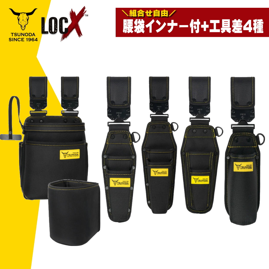 ツノダ LOCX ロックス 【マルハンズオリジナル組合せを選べるセット】 腰袋 工具差し インナーケース TSUNODA TTC