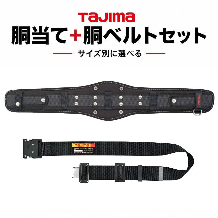 TAJIMA SEG 超立体 胴当てベルト＋黒アルミワンタッチ胴ベルト セット CRX700 CRX800 CRX900 BWBS110-BK BWBM125-BK BWBL145-BK S M L 50mm 腰道具 腰回り