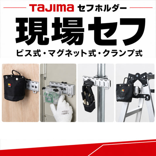 タジマ セフホルダー 現場セフ 6連 SFW-MSHLD6 SFM-MMHLD6 SFR-MCHLD6 SFS-MCHLD6 ビス マグネット クランプ 金属 セフシステム 工具ホルダー