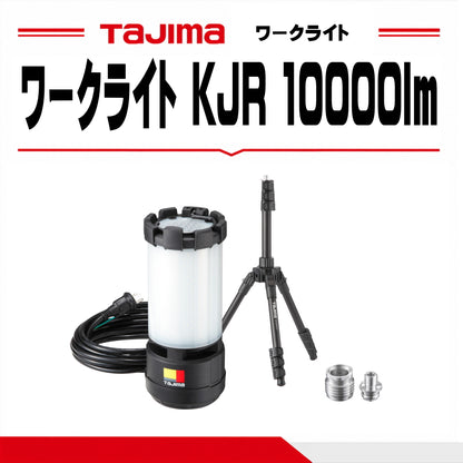 タジマ ワークライト KJR 10000lm 全方位照射 AC電源式 LED作業灯 セフ三脚・収納ボックスセット選択 KJRZ10A-ACTFB / KJRZ10A-ACT / KJRZ10A-AC