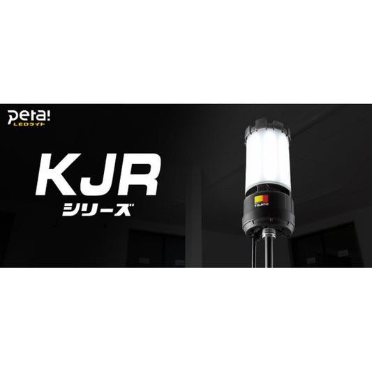 タジマ ワークライト KJR 10000lm KJRZ10A-ACTFB KJRZ10A-ACT KJRZ10A-AC 三脚対応 セフボックス対応 LED作業灯