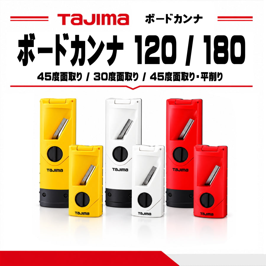 Tajima,タジマ,ボードカンナ,石膏ボード,石膏ボード用カンナ,ボード面取り,面取り工具,面取りカンナ,平削り,内装工事,ボード施工,ボード端部加工,30度,45度,平45度,180mm,120mm,TBK180-V30,TBK120-V30,TBK180-H45,TBK120-H45,TBK180-V45,TBK120-V45,L型替刃,大型カッター替刃,凄刃銀,CBL-SG50,替刃50枚,アルミダイカスト,フッ素コーティング,TBK-ASBOX,集塵機,マルハンズ