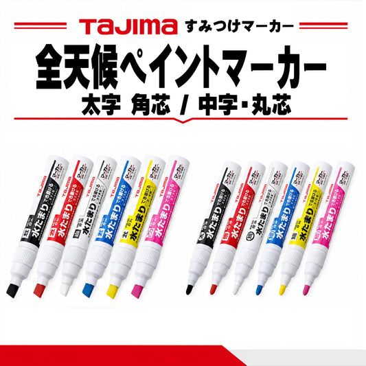 タジマ すみつけマーカー 全天候型 太字角芯 8mm×4mm 中字丸芯 2mm 全6色 ZENM 濡れた面 雨天対応 コンクリート コンパネ 墨付け 建築 電気 配管