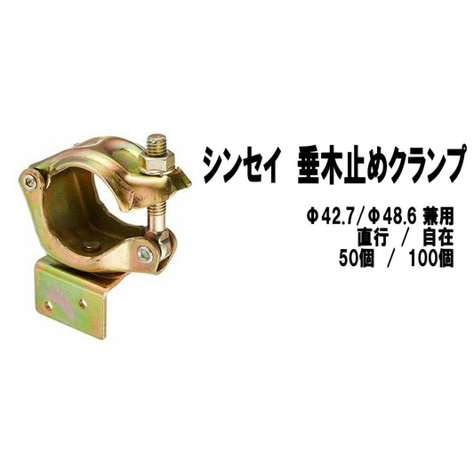 シンセイ　農業用　垂木止めクランプ