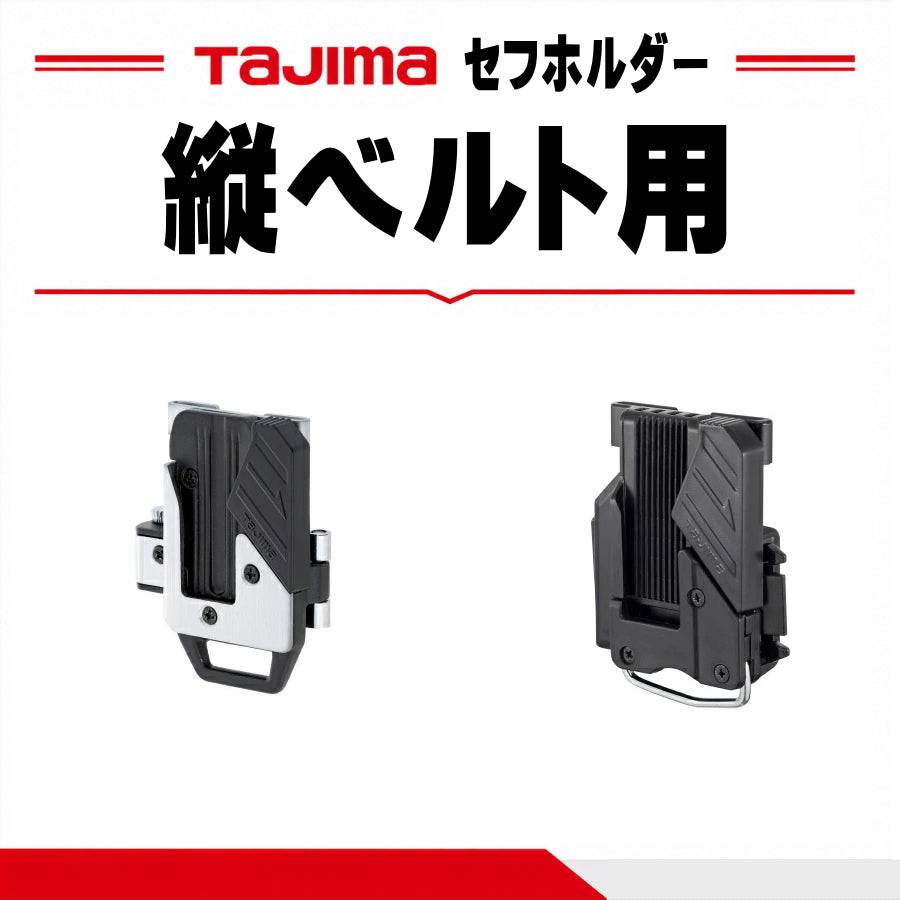 タジマ TAJIMA セフホルダー 縦ベルト用 SF-THLD SF-MTHLD 樹脂 金属 右ボタン ハーネス用