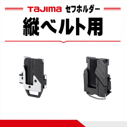 タジマ TAJIMA セフホルダー 縦ベルト用 SF-THLD SF-MTHLD 樹脂 金属 右ボタン ハーネス用