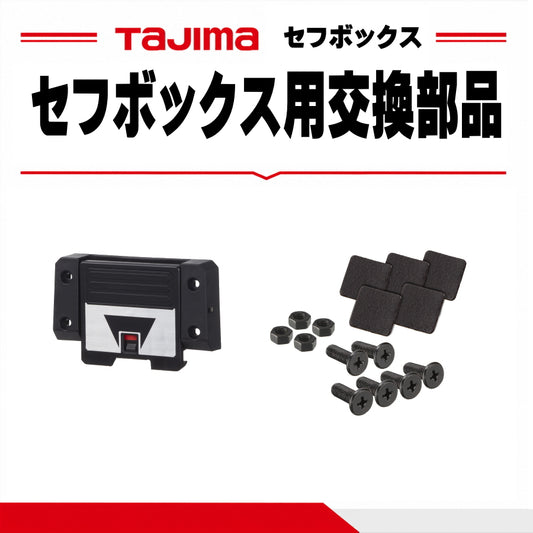 タジマ セフボックス 交換部品 TB-LPS TB-LP CT-DHTORCF TB-PBOXP TB-WTM 修理パーツ 連結ロック キャスター 仕切り