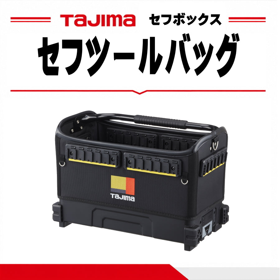 タジマ セフツールバッグ TB-TBAG ショルダーベルト付 連結式工具バッグ セフ対応54か所