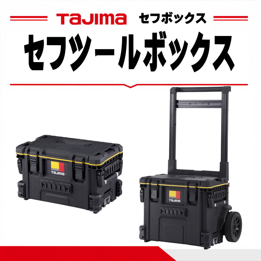 タジマ セフツールボックス S・通常・キャリー 選べる3タイプ 工具箱 TB-TBOXS / TB-TBOX / TB-TBOXC
