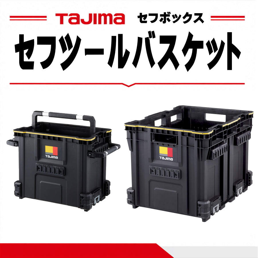 タジマ セフツールバスケット S・標準・ダブル 選べる4タイプ ハンドル付・なし TB-TBSKSH / TB-TBSKH / TB-TBSK / TB-TBSKW