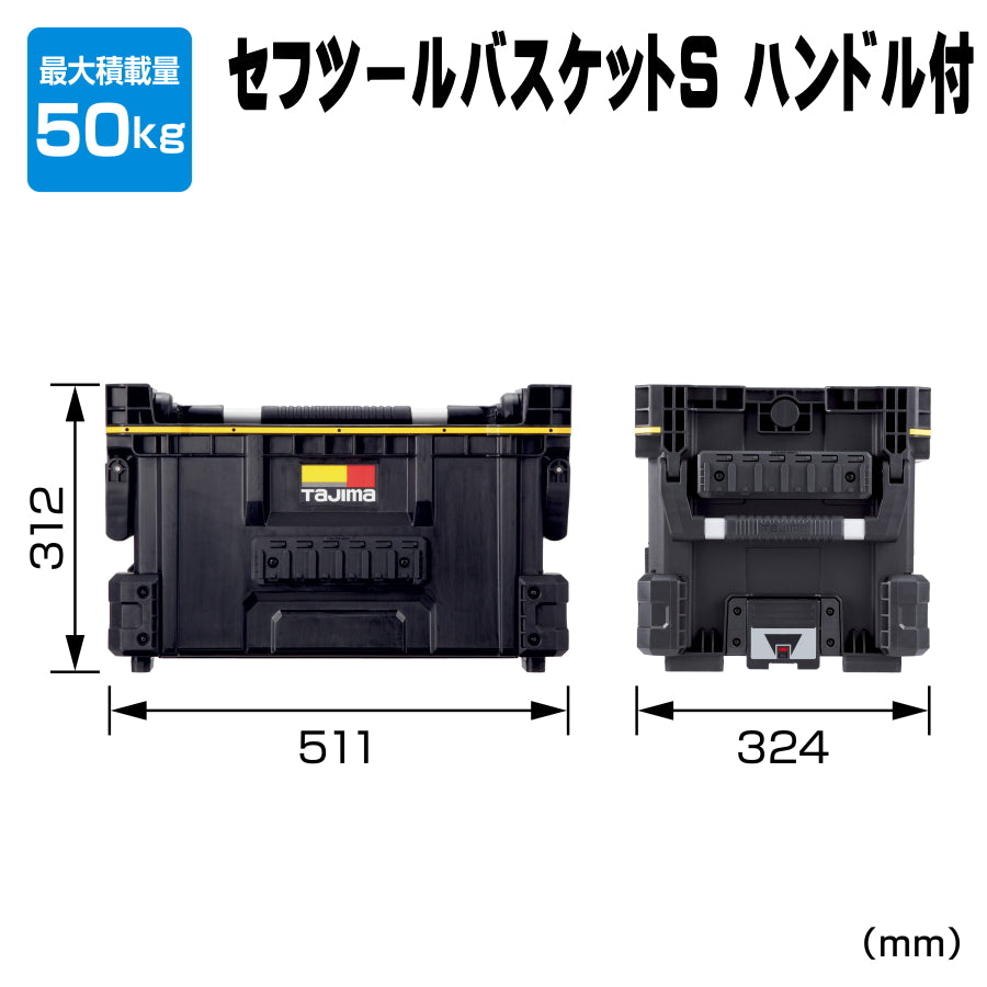 タジマ セフツールバスケット S・標準・ダブル 選べる4タイプ ハンドル付・なし TB-TBSKSH / TB-TBSKH / TB-TBSK / TB-TBSKW