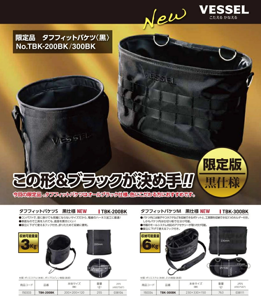 ベッセル　タフフィットバケツ　限定オールブラック仕様 TBK-200BK / TBK-300BK