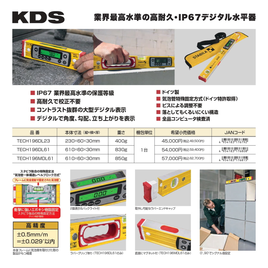 KDS × STABILA IP67 デジタル水平器 TECH196DL23 / TECH196DL61 / TECH196MDL61 高精度気泡管 ±0.5mm/m対応モデルあり 2面デジタル表示