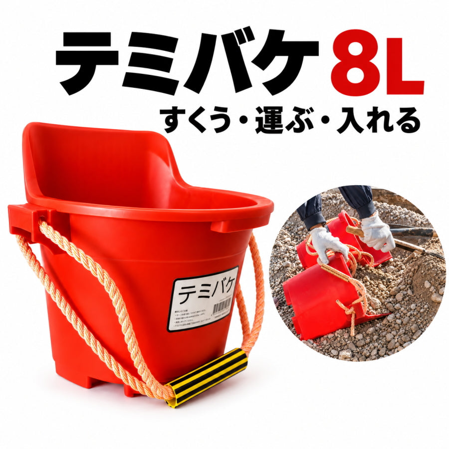 金象 浅香工業 テミバケ 8L 347500 多用途バケツ 土砂 ガラ モルタル 水 土運び 土すくい
