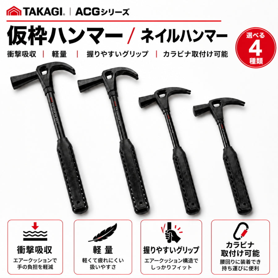 高儀 Takagi ACG 仮枠ハンマー・ネイルハンマー エアクッショングリップ 衝撃吸収 軽量 釘打ち 釘抜き