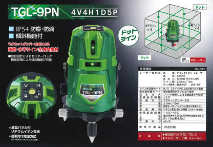 高儀 グリーンレーザー墨出し器 TGL-9PN フルセット 本店限定1セット 現場応援セット付 4方向タテ 水平360度 天井直角 IP54 3電源方式