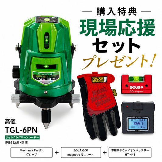 高儀 グリーンレーザー墨出し器 TGL-6PN フルセット 本店限定1セット 現場応援セット付 ダイレクトグリーンレーザー 4方向タテ 水平 天井直角 IP54 3電源方式