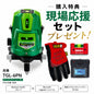 高儀 グリーンレーザー墨出し器 TGL-6PN フルセット 本店限定1セット 現場応援セット付 ダイレクトグリーンレーザー 4方向タテ 水平 天井直角 IP54 3電源方式