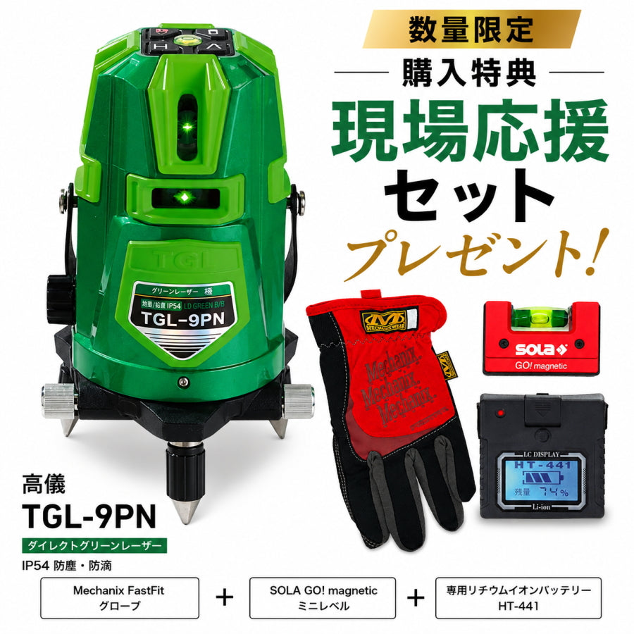 高儀 グリーンレーザー墨出し器 TGL-9PN フルセット 本店限定1セット 現場応援セット付 4方向タテ 水平360度 天井直角 IP54 3電源方式
