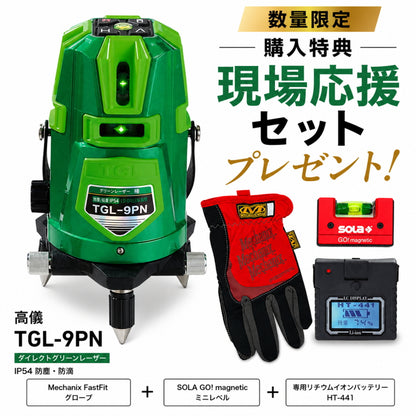 高儀 グリーンレーザー墨出し器 TGL-9PN フルセット 本店限定1セット 現場応援セット付 4方向タテ 水平360度 天井直角 IP54 3電源方式