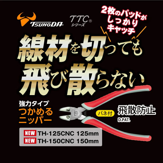 ツノダ　つかめるニッパー強力タイプ TH