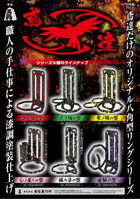 須佐製作所 王将 鳶達オリジナル 八角型リング ハンマー差し・工具差し 全6タイプ 漆調塗装仕上げ