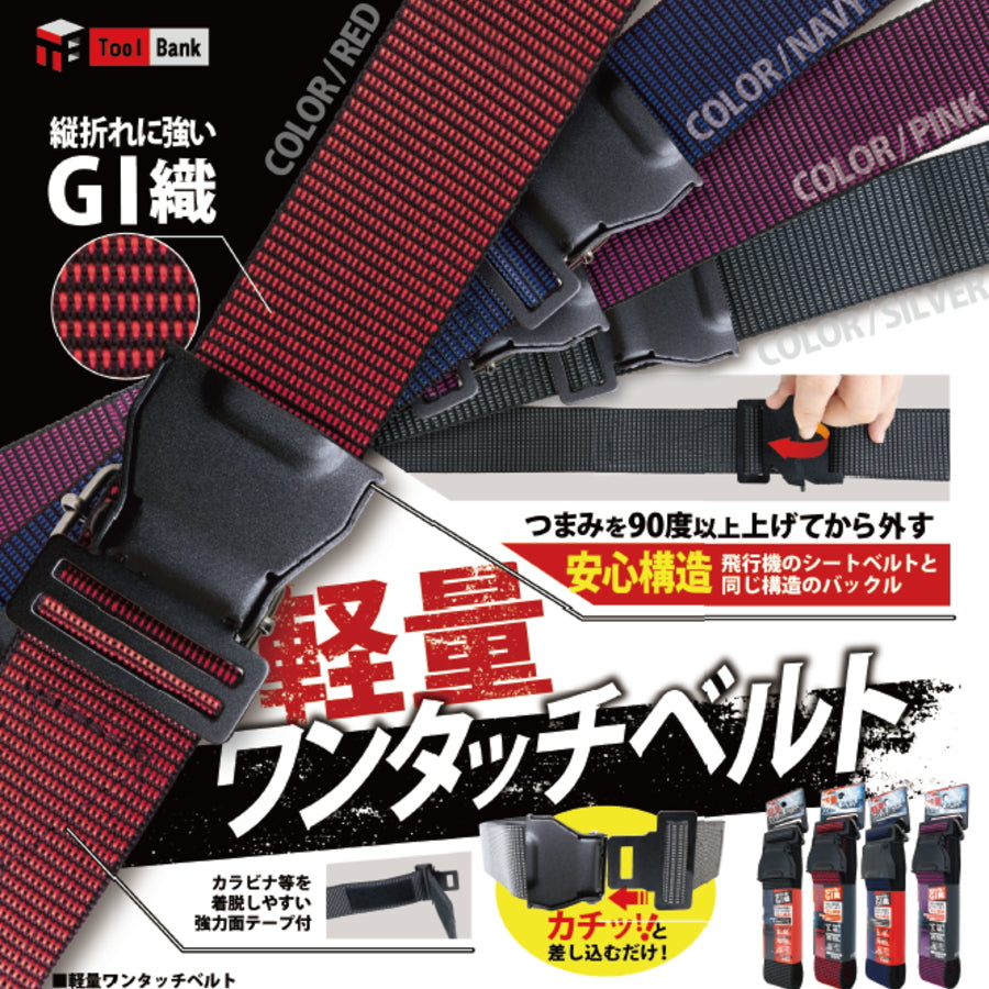 ツールバンク 軽量ワンタッチベルト OTB