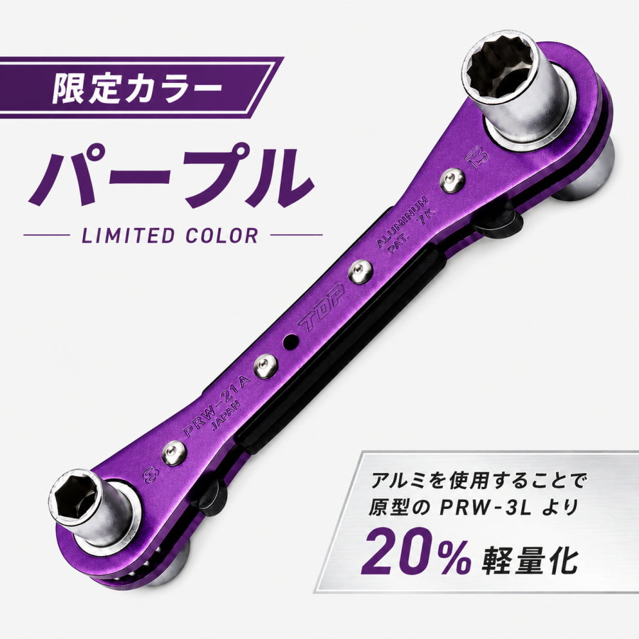 【9月末発売予約商品】TOP工業 PRW-3LV ラクラッチライト 限定パープル 8・10・12・13mm 4サイズ板ラチェットレンチ