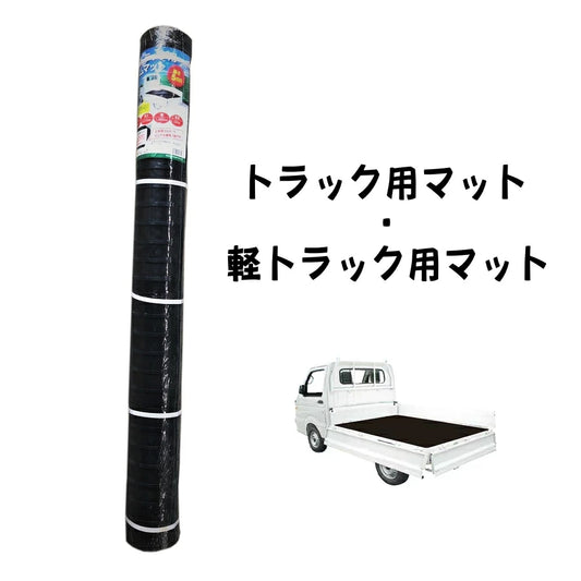 シンセイ トラック/軽トラック用マット