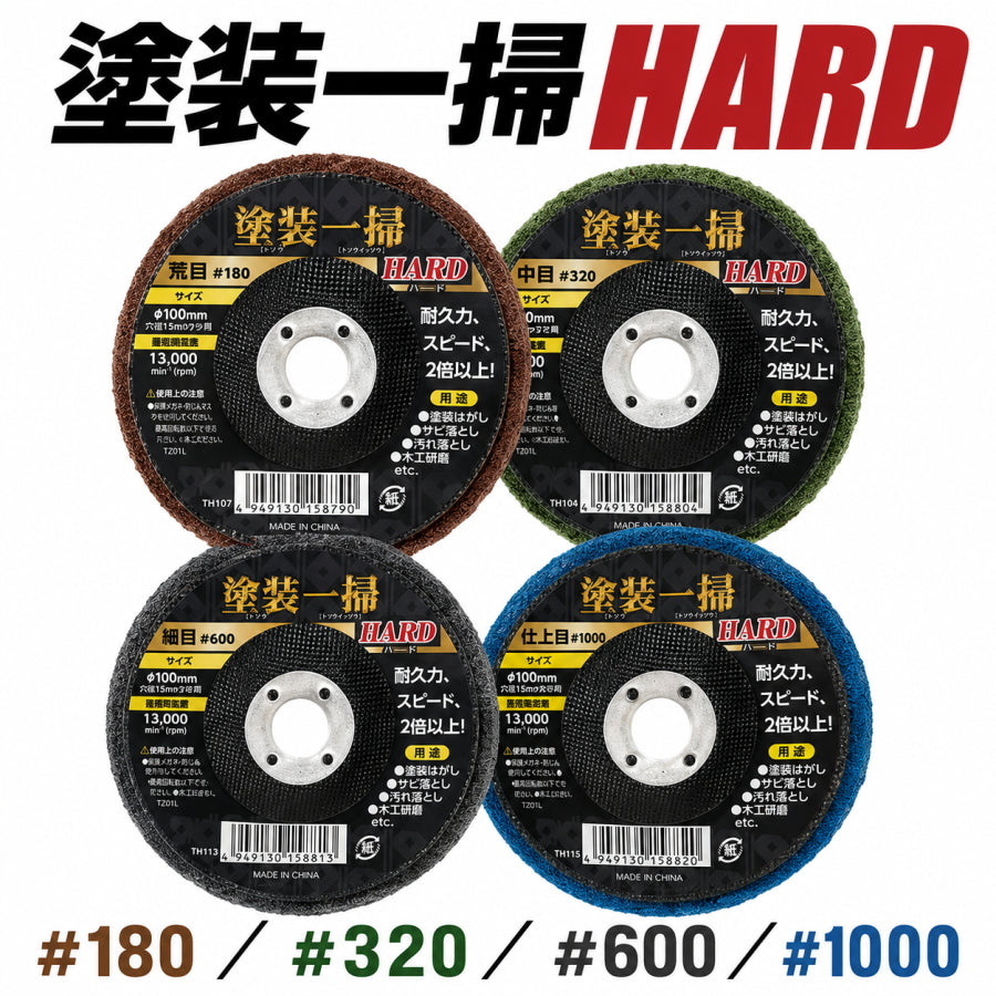 柳瀬 塗装一掃 ハード HARD 積層ナイロンディスク φ100mm 15mm穴 #180 #320 #600 #1000 塗装はがし サビ落とし 表面研磨